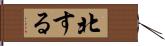 北する Hand Scroll