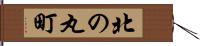 北の丸町 Hand Scroll