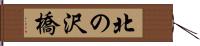 北の沢橋 Hand Scroll