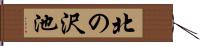 北の沢池 Hand Scroll