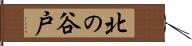 北の谷戸 Hand Scroll