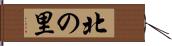 北の里 Hand Scroll