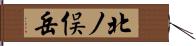 北ノ俣岳 Hand Scroll
