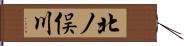 北ノ俣川 Hand Scroll