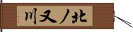 北ノ又川 Hand Scroll