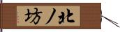 北ノ坊 Hand Scroll