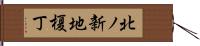 北ノ新地榎丁 Hand Scroll