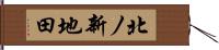 北ノ新地田 Hand Scroll