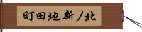 北ノ新地田町 Hand Scroll
