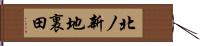 北ノ新地裏田 Hand Scroll