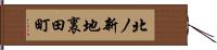 北ノ新地裏田町 Hand Scroll
