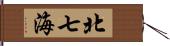 北七海 Hand Scroll