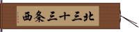 北三十三条西 Hand Scroll