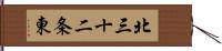 北三十二条東 Hand Scroll
