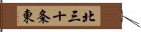 北三十条東 Hand Scroll