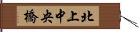 北上中央橋 Hand Scroll