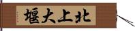 北上大堰 Hand Scroll