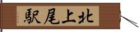 北上尾駅 Hand Scroll