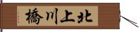 北上川橋 Hand Scroll