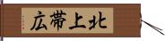 北上帯広 Hand Scroll