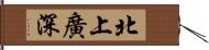 北上廣深 Hand Scroll