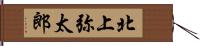 北上弥太郎 Hand Scroll