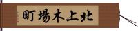 北上木場町 Hand Scroll