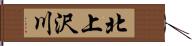 北上沢川 Hand Scroll