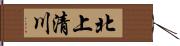 北上清川 Hand Scroll