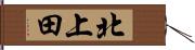 北上田 Hand Scroll