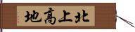 北上高地 Hand Scroll