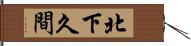 北下久間 Hand Scroll