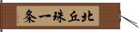 北丘珠一条 Hand Scroll