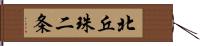 北丘珠二条 Hand Scroll