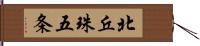 北丘珠五条 Hand Scroll