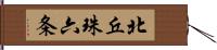 北丘珠六条 Hand Scroll