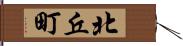 北丘町 Hand Scroll