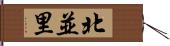 北並里 Hand Scroll