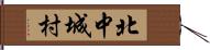 北中城村 Hand Scroll