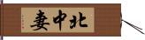 北中妻 Hand Scroll