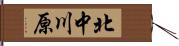 北中川原 Hand Scroll