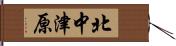北中津原 Hand Scroll