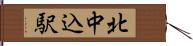 北中込駅 Hand Scroll