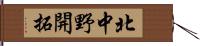 北中野開拓 Hand Scroll