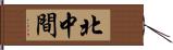 北中間 Hand Scroll