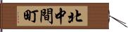 北中間町 Hand Scroll