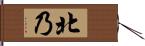 北乃 Hand Scroll