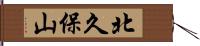 北久保山 Hand Scroll