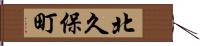 北久保町 Hand Scroll