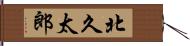 北久太郎 Hand Scroll